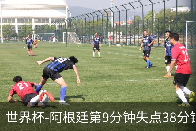 世界杯-阿根廷第9分钟失点38分钟破门 半场暂1-0奥地利