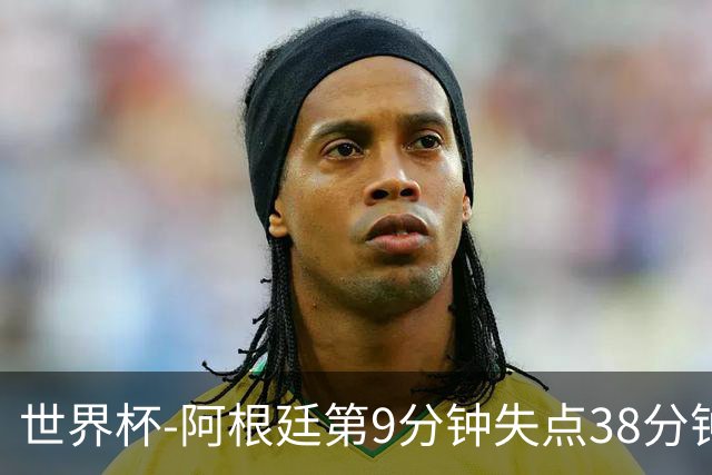 世界杯-阿根廷第9分钟失点38分钟破门 半场暂1-0奥地利