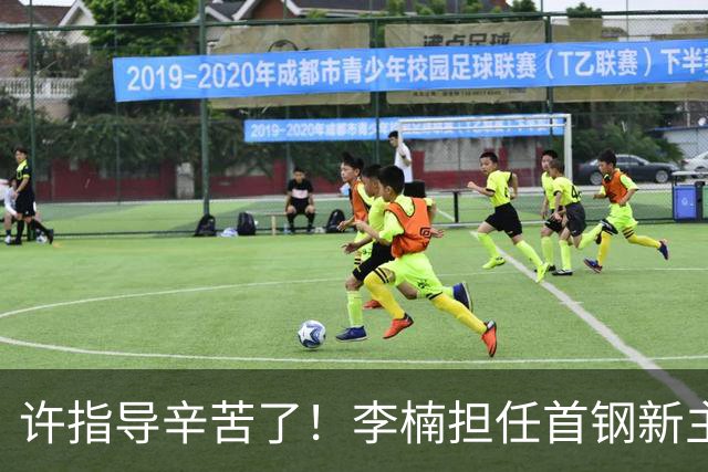 许指导辛苦了！李楠担任首钢新主帅 赵睿态度非争冠唯一障碍